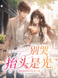 別哭,抬頭是光