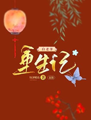 （七五同人）鼠猫白老爷重生记