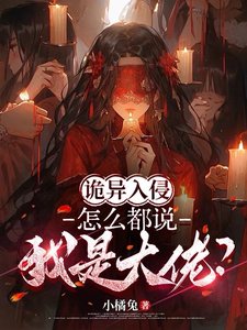 詭異入侵:怎麼都說我是大佬?