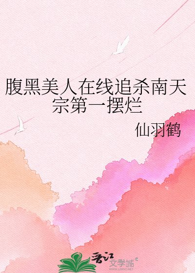 腹黑美人線上追殺南天宗第一擺爛