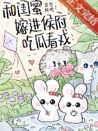 和閨蜜嫁進侯府吃瓜看戲（穿書）