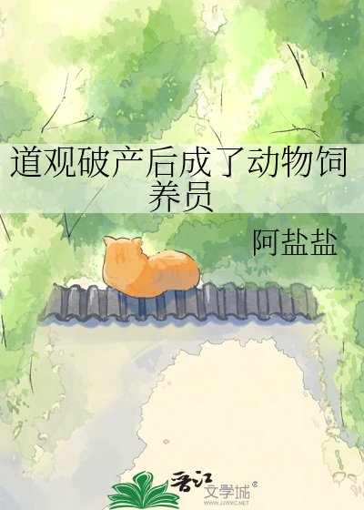 道观破产后成了动物饲养员