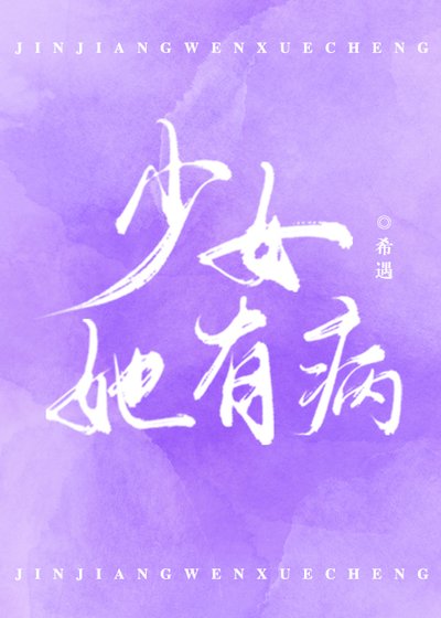 嫁给暗恋的男神后/少女她有病