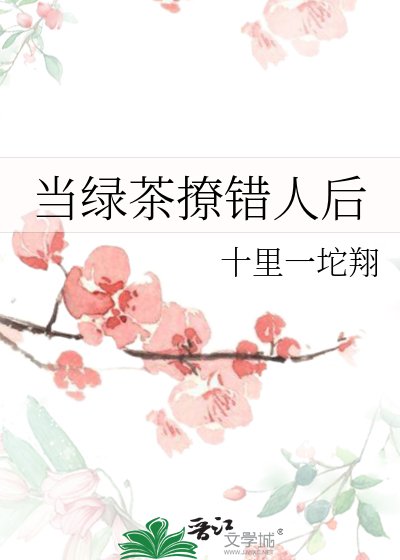 當綠茶撩錯人後