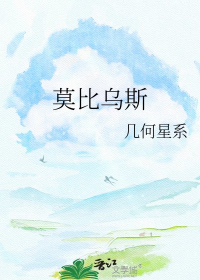 莫比烏斯