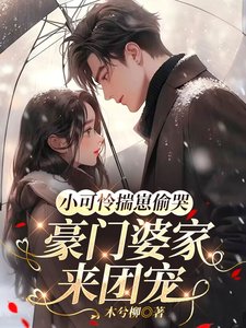 小可怜揣崽偷哭,豪门婆家来团宠