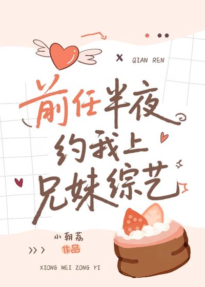 前任半夜約我上兄妹綜藝