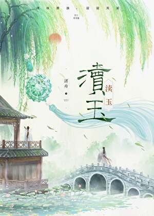 瀆玉