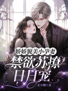 娇娇貌美小孕妻,禁欲苏撩日日宠
