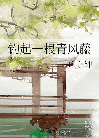 钓起一根青风藤