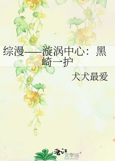 綜漫——漩渦中心：黑崎一護