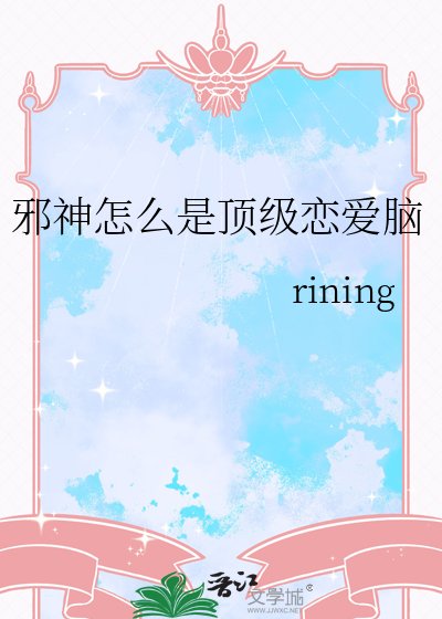 邪神怎麼是頂級戀愛腦