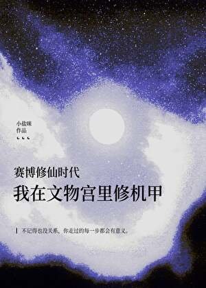她在文物宮修機甲