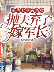 重生七零做惡女,拋夫棄子嫁軍長