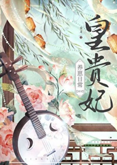 皇貴妃養崽日常(清穿)