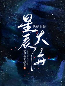快穿目標:星辰大海