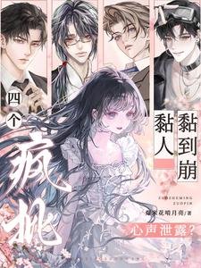 心聲洩露？四個瘋批黏人黏到崩