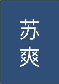 男主他實在過於綠茶