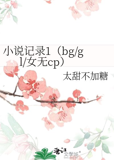 記錄1(bg/gl/女無cp)