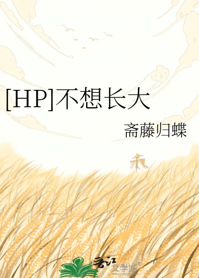 [HP]不想長大