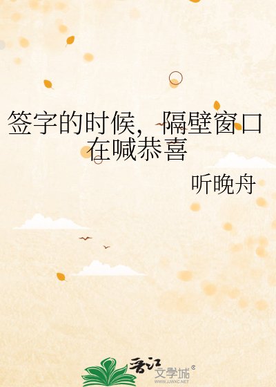 簽字的時候，隔壁視窗在喊恭喜