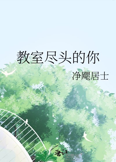 教室盡頭的你