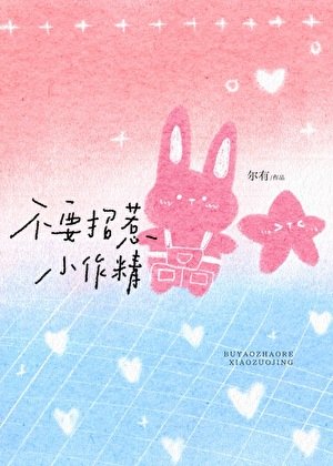 不要招惹小作精