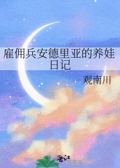 僱傭兵安德里亞的養娃日記