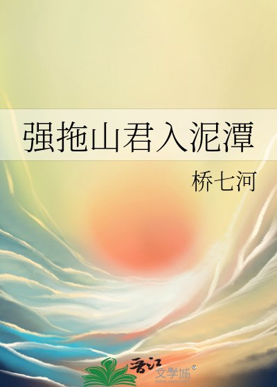 強拖山君入泥潭