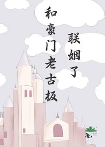 和豪門老古板聯姻了