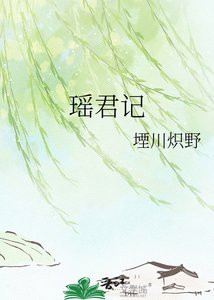 瑤君記