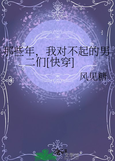 那些年，我對不起的男二們[快穿]