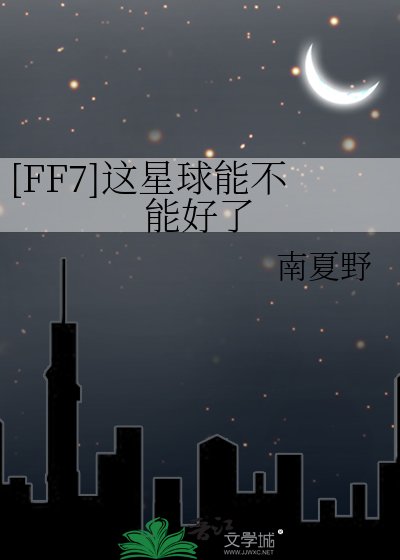 [FF7]這星球能不能好了
