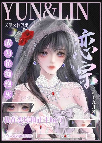 成為花痴炮灰我在戀綜和正主he了