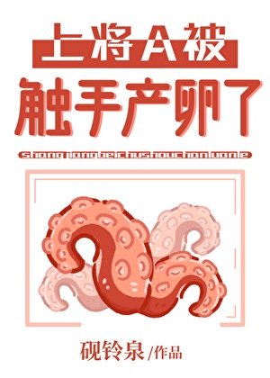 上將A被觸手產卵了[人外男A]