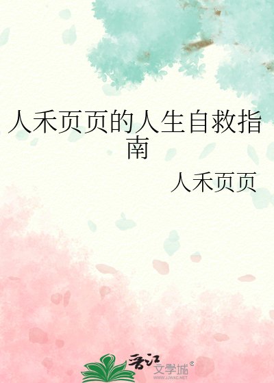 人禾页页的人生自救指南