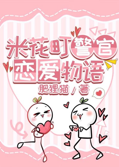 (柯南同人)米花町警官恋爱物语