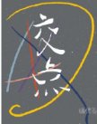 交点
