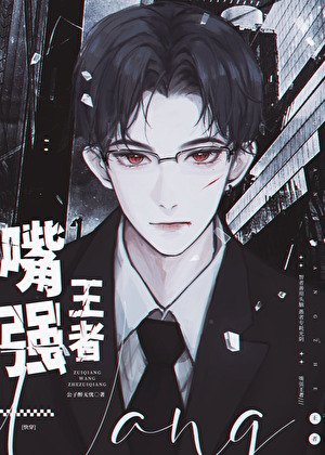 嘴強王者