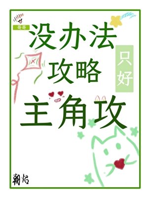 没办法，只好攻略主角攻
