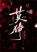 莫猙[重生]
