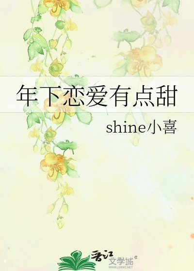 年下戀愛有點甜