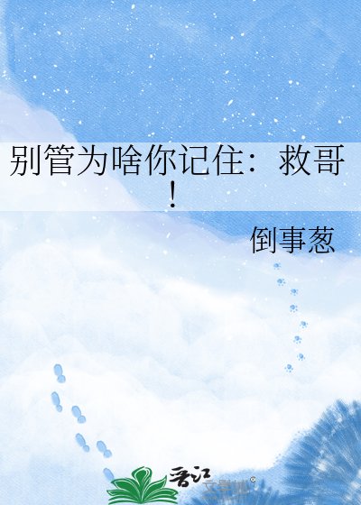 別管為啥你記住：救哥！