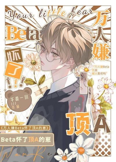 萬人嫌beta意外懷了頂a的崽後