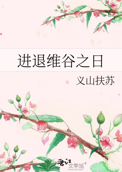 進退維谷之日