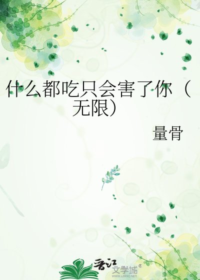 什么都吃只会害了你（无限）