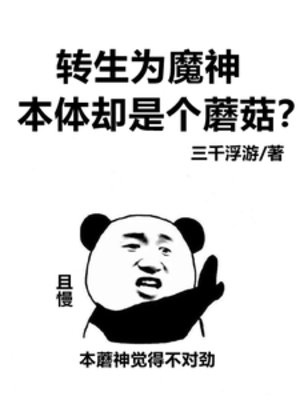 转生为魔神,本体却是个蘑菇?