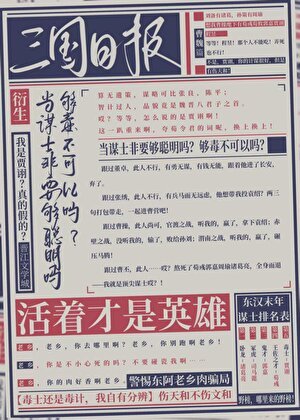天知道，我是文和？！[三國]