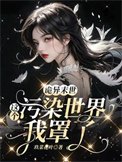 詭異末世:這個汙染世界我罩了