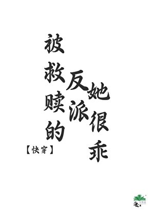 反派戀愛後她超甜[快穿]